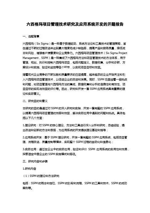 六西格玛项目管理技术研究及应用系统开发的开题报告