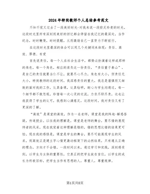 2024年特岗教师个人总结参考范文（3篇）