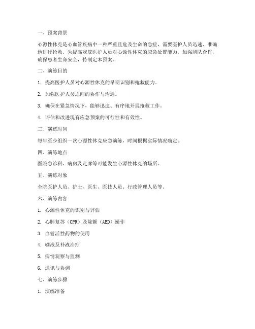心源性休克的应急演练预案
