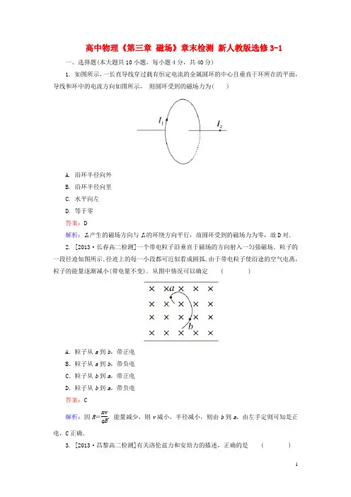 高中物理《第三章 磁场》章末检测 新人教版选修3-1