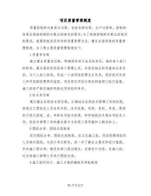 项目质量管理制度(5篇)