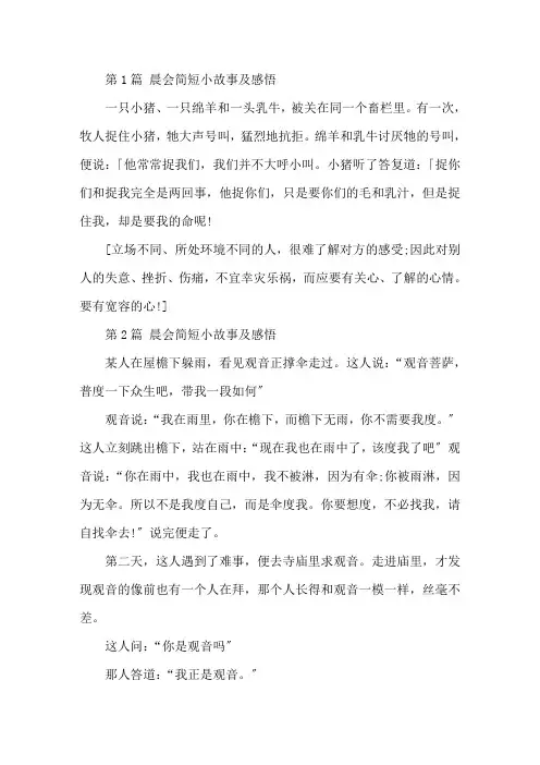 最新晨会简短小故事及感悟5篇