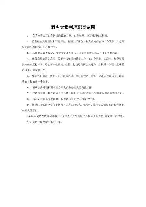 酒店大堂副理职责范围