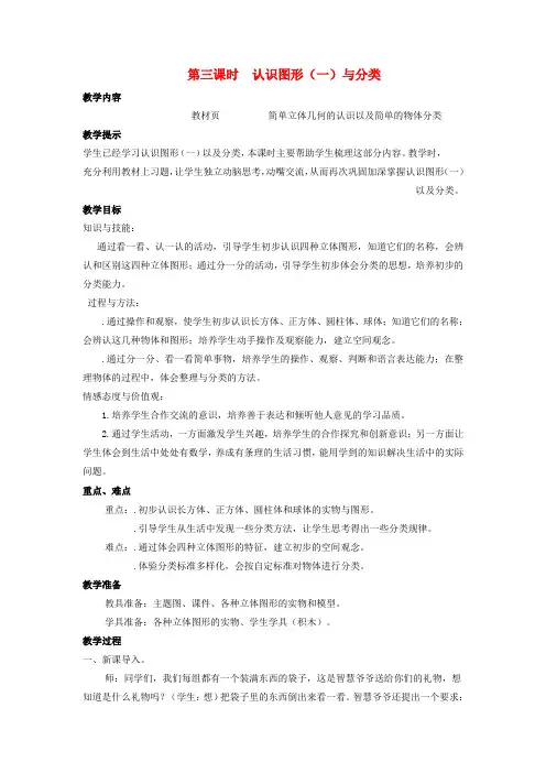 一年级数学上册第11单元整理与评价11.3认识图形一与分类教案冀教版