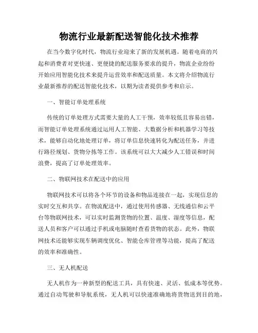 物流行业最新配送智能化技术推荐