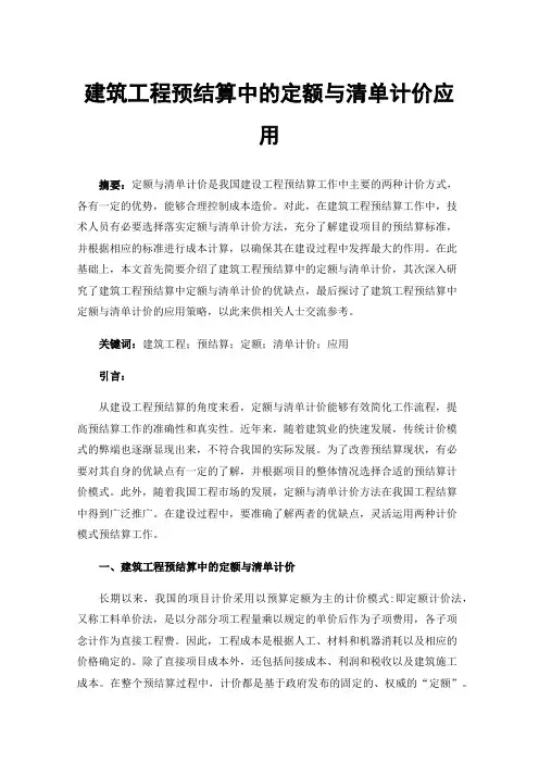 建筑工程预结算中的定额与清单计价应用
