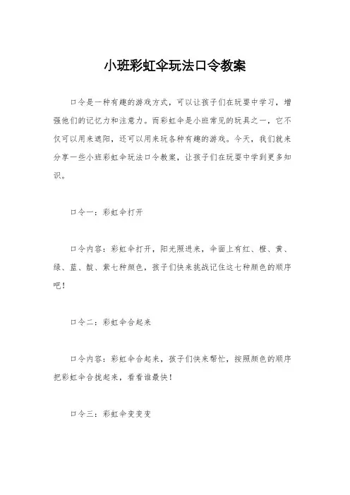 小班彩虹伞玩法口令教案