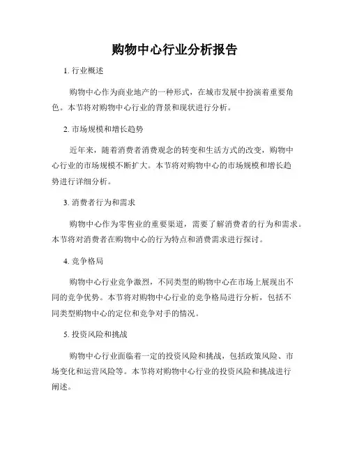 购物中心行业分析报告