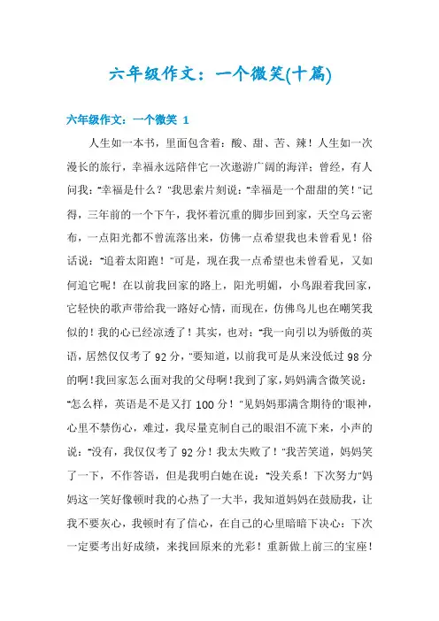 六年级作文：一个微笑(十篇)