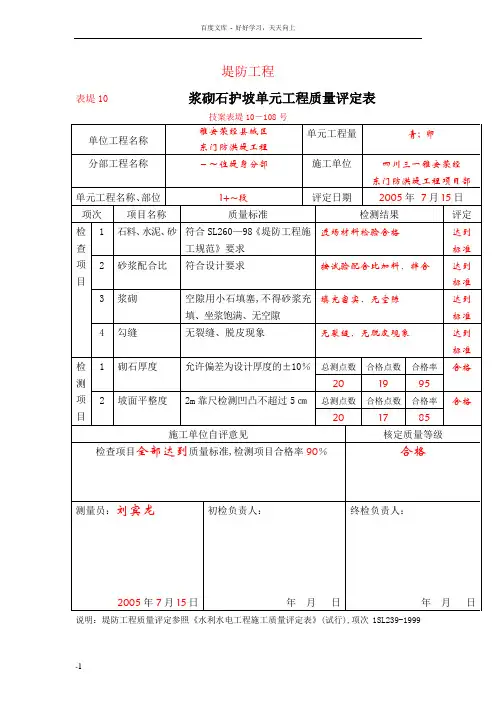 堤防104290145位浆砌石质量评定表