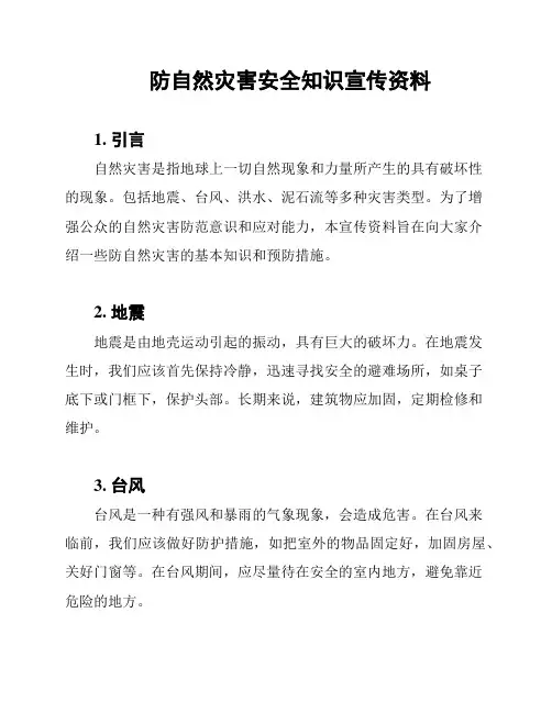 防自然灾害安全知识宣传资料