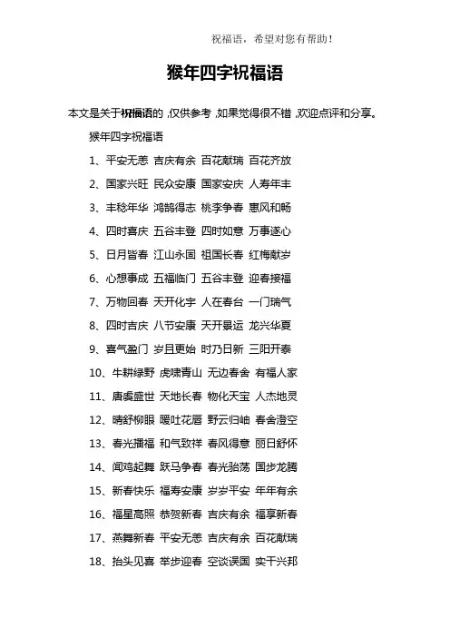 猴年四字祝福语
