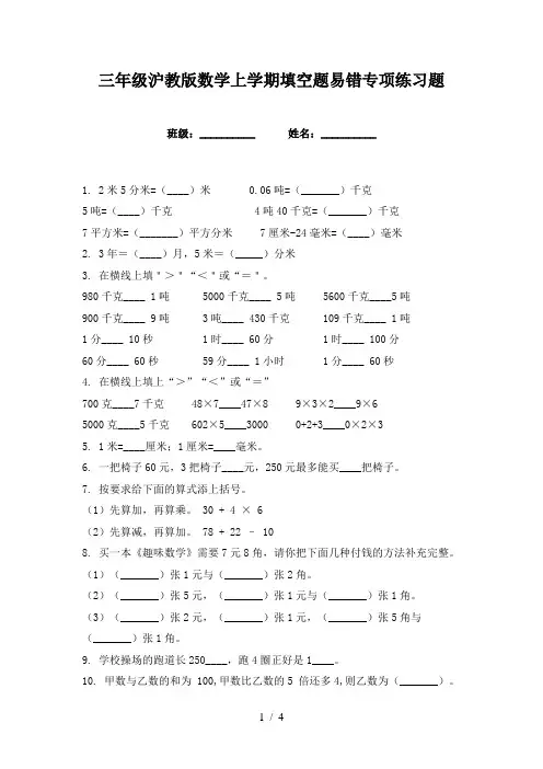三年级沪教版数学上学期填空题易错专项练习题