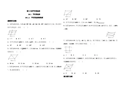 人教版数学八年级下册18.1.1  平行四边形的性质同步练习(解析版)