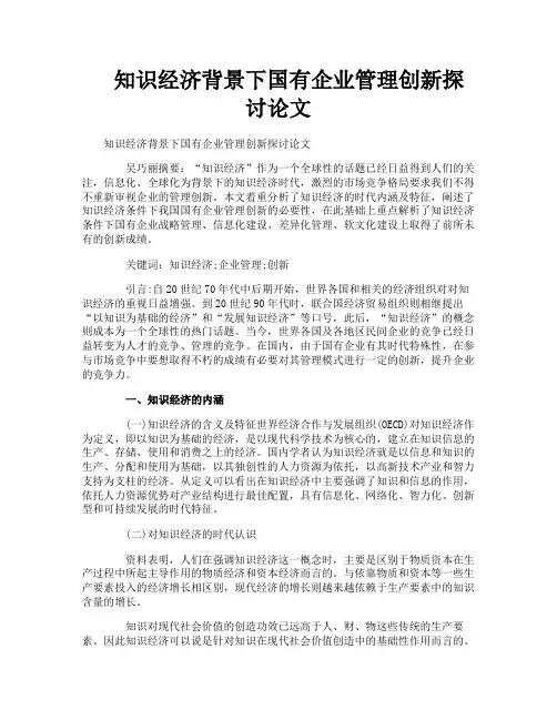 知识经济背景下国有企业管理创新探讨论文