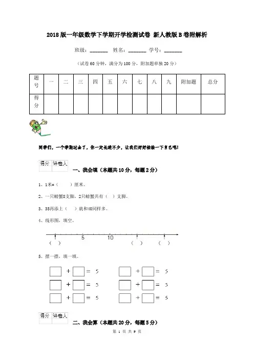 2018版一年级数学下学期开学检测试卷 新人教版B卷附解析