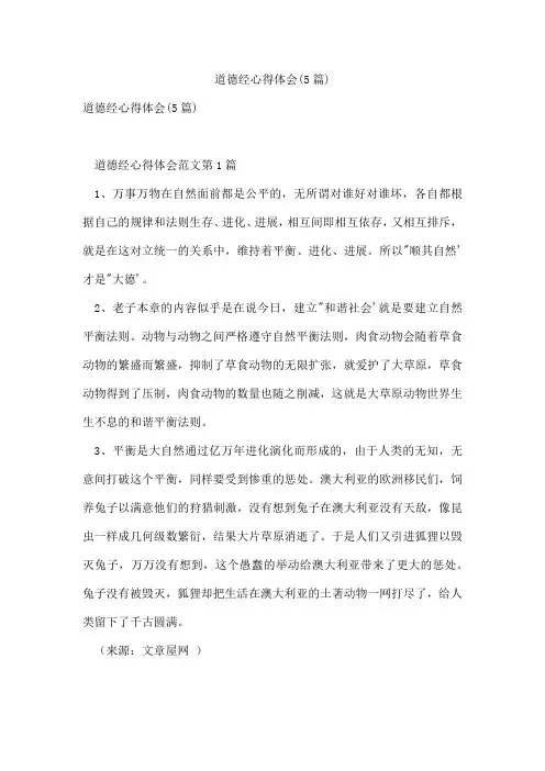 道德经心得体会(5篇)