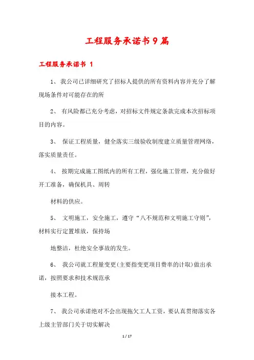 工程服务承诺书9篇
