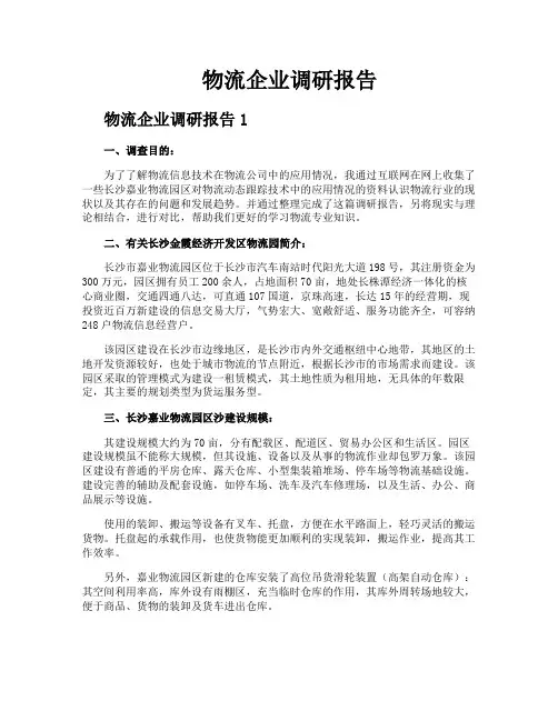 物流企业调研报告