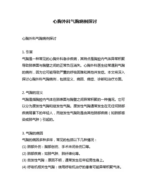 心胸外科气胸病例探讨