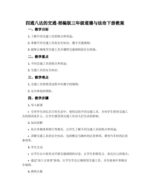 11.四通八达的交通-部编版三年级道德与法治下册教案