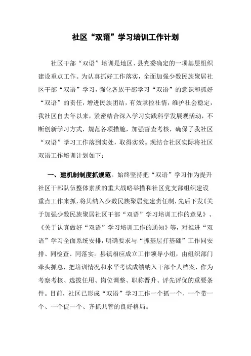 街道社区“双语”学习培训工作计划