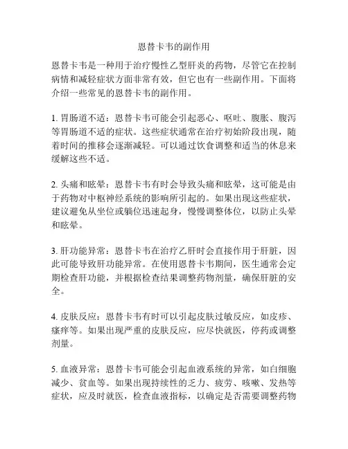 恩替卡韦的副作用