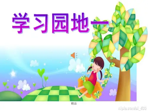 六上语文园地习作一(完美版)-精选版课件.ppt