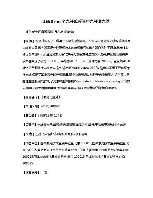1550 nm全光纤单频脉冲光纤激光器