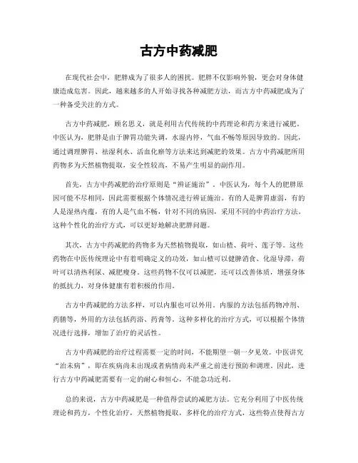 古方中药减肥