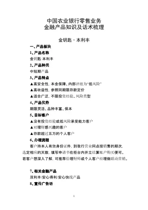 中国农业银行零售营业金融产品知识及话术梳理、