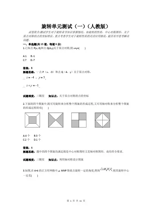旋转单元测试(一)(人教版)(含答案)