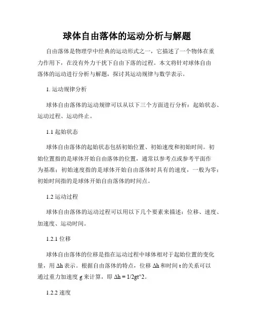 球体自由落体的运动分析与解题