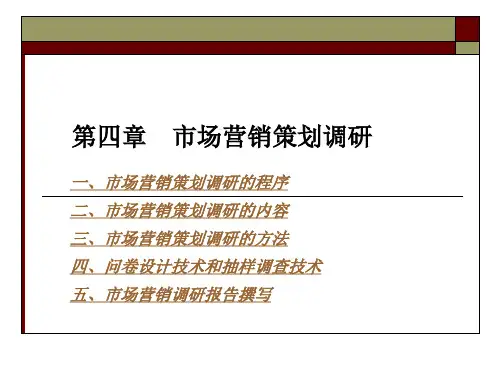 第四章市场营销策划调研
