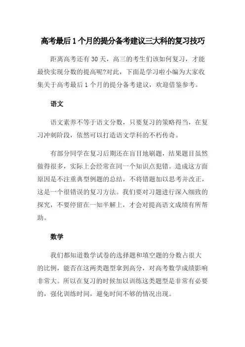 高考最后1个月的提分备考建议三大科的复习技巧