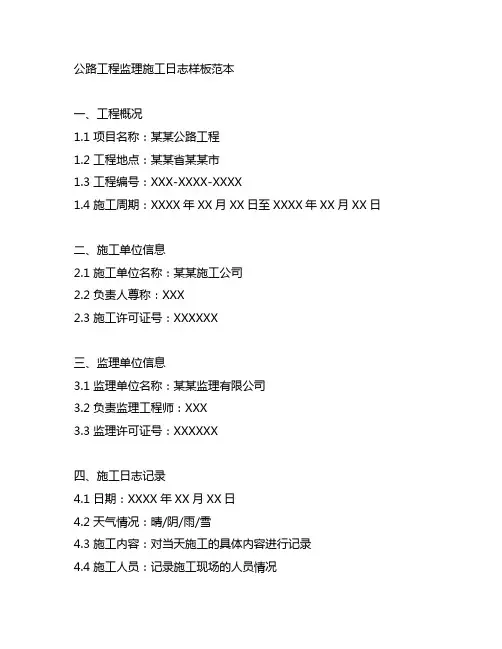 公路工程监理施工日志样板范本
