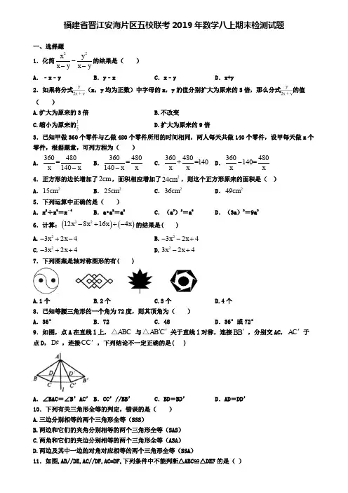 福建省晋江安海片区五校联考2019年数学八上期末检测试题