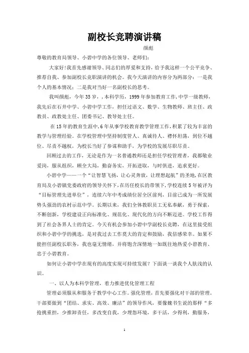 副校长竞聘演讲稿