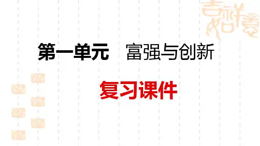 2018年秋部编人教版九年级道德与法治上册第一单元富强与创新 复习课件