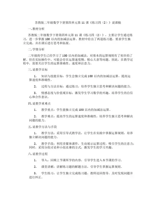 苏教版二年级数学下册第四单元第11课《练习四(2)》说课稿