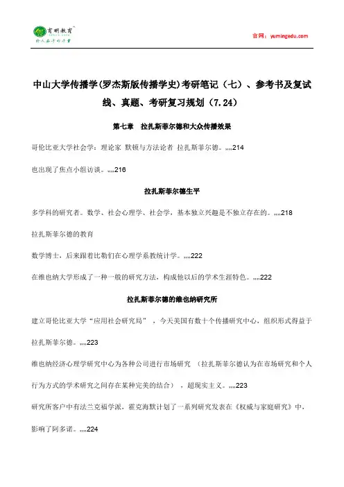 中山大学传播学(罗杰斯版传播学史)考研笔记(七)、参考书及复试线、真题、考研复习规划