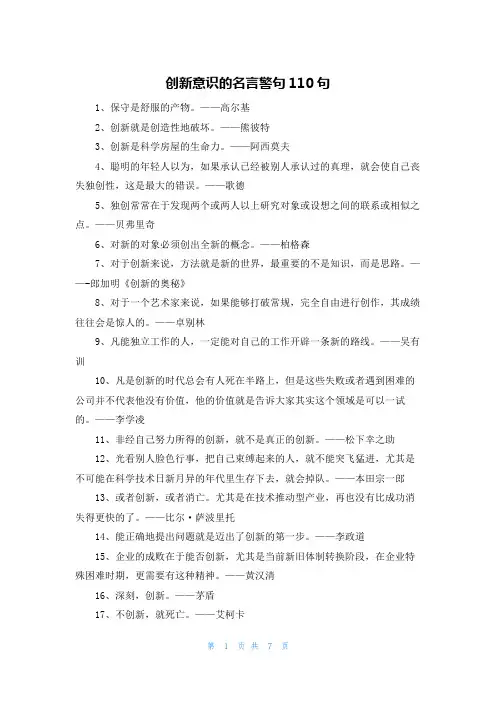 创新意识的名言警句110句