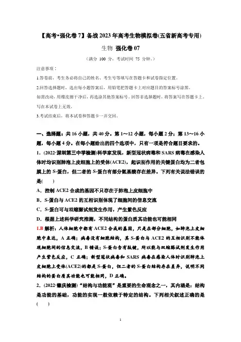 生物高考强化卷07——备战2023年高考生物模拟卷(五省新高考专用)(解析版)