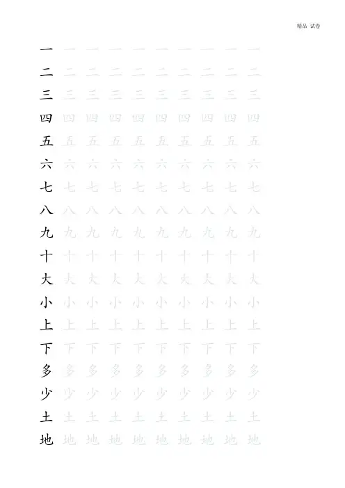 学前识字描红(田字格)