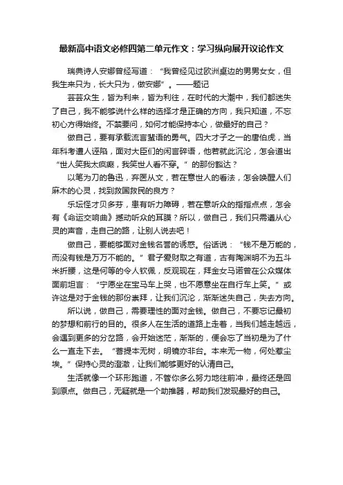 最新高中语文必修四第二单元作文：学习纵向展开议论作文