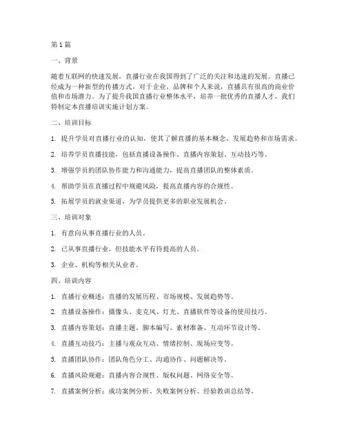 直播培训实施计划方案(3篇)