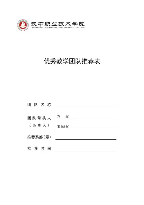 汉中职业技术学院优秀教学团队推荐表
