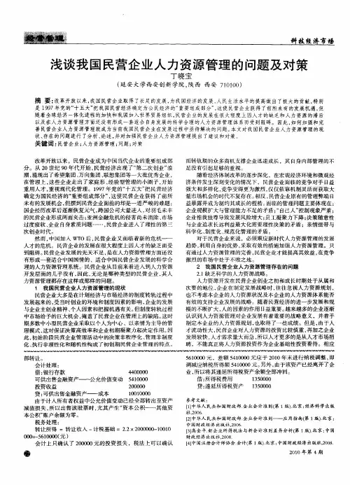 浅谈我国民营企业人力资源管理的问题及对策