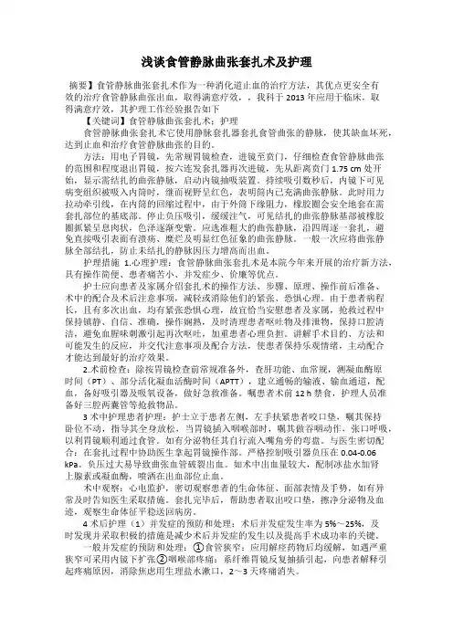浅谈食管静脉曲张套扎术及护理