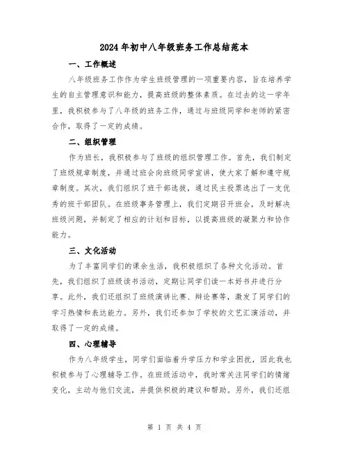 2024年初中八年级班务工作总结范本(二篇)